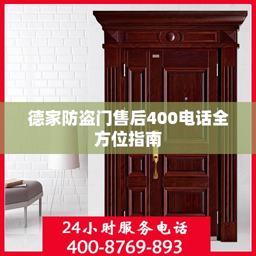 德家防盗门售后400电话全方位指南
