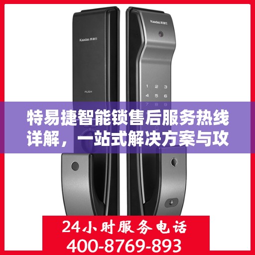 特易捷智能锁售后服务热线详解，一站式解决方案与攻略