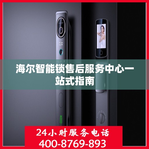海尔智能锁售后服务中心一站式指南