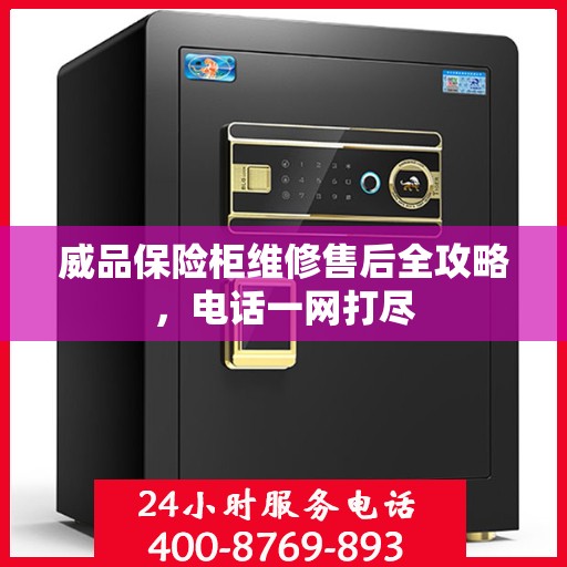 威品保险柜维修售后全攻略，电话一网打尽