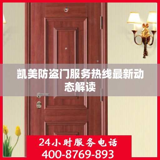 凯美防盗门服务热线最新动态解读