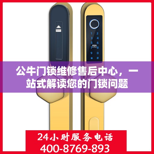 公牛门锁维修售后中心，一站式解读您的门锁问题