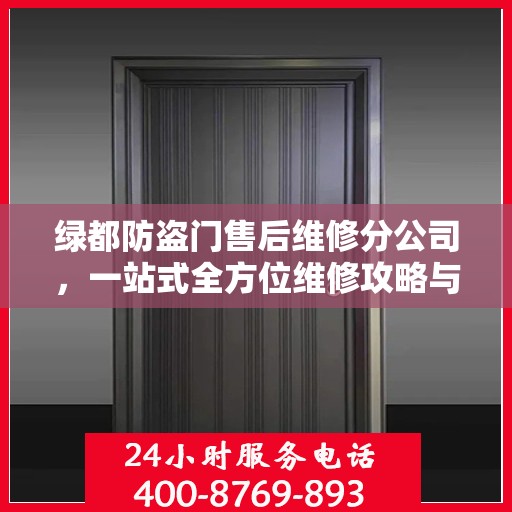 绿都防盗门售后维修分公司，一站式全方位维修攻略与指南