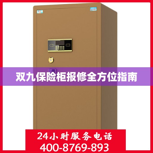 双九保险柜报修全方位指南