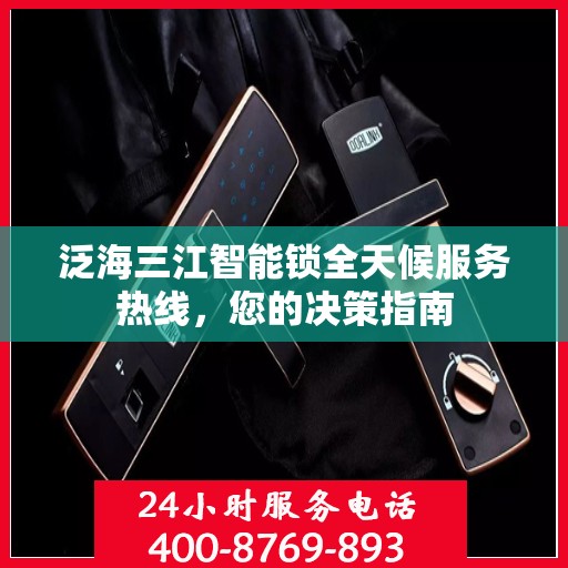 泛海三江智能锁全天候服务热线，您的决策指南