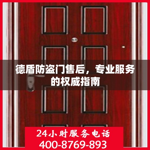 德盾防盗门售后，专业服务的权威指南