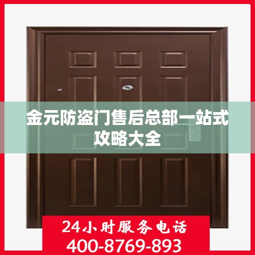 金元防盗门售后总部一站式攻略大全