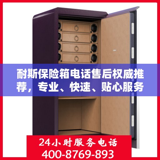 耐斯保险箱电话售后权威推荐，专业、快速、贴心服务！