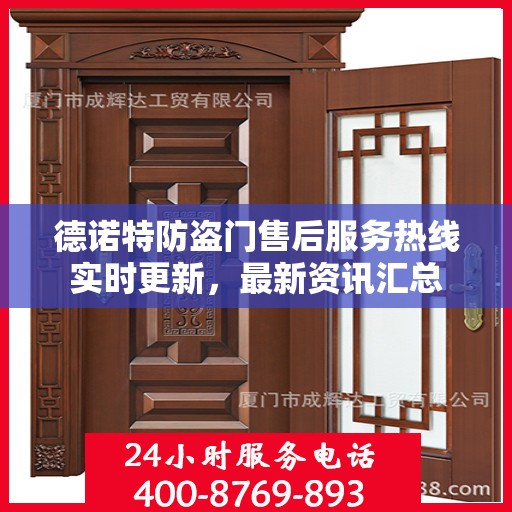 德诺特防盗门售后服务热线实时更新，最新资讯汇总