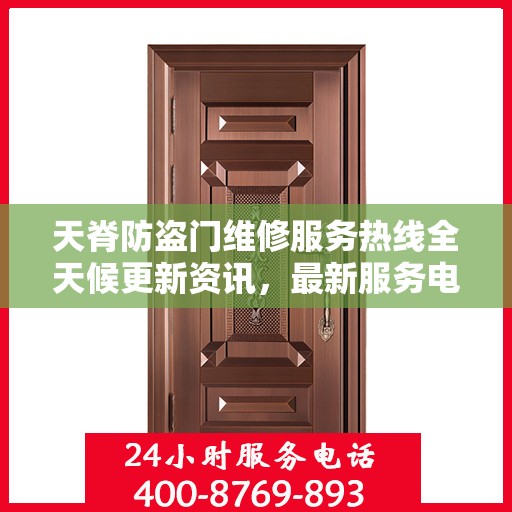 天脊防盗门维修服务热线全天候更新资讯，最新服务电话一览