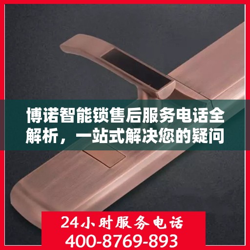 博诺智能锁售后服务电话全解析，一站式解决您的疑问和需求