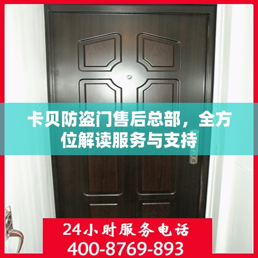 卡贝防盗门售后总部，全方位解读服务与支持