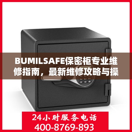 BUMILSAFE保密柜专业维修指南，最新维修攻略与操作指南