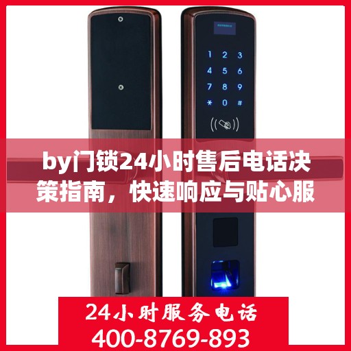 by门锁24小时售后电话决策指南，快速响应与贴心服务一网打尽