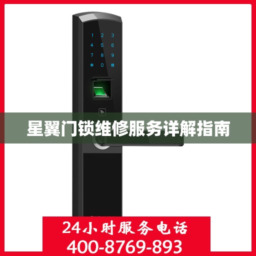 星翼门锁维修服务详解指南