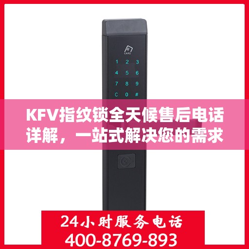 KFV指纹锁全天候售后电话详解，一站式解决您的需求