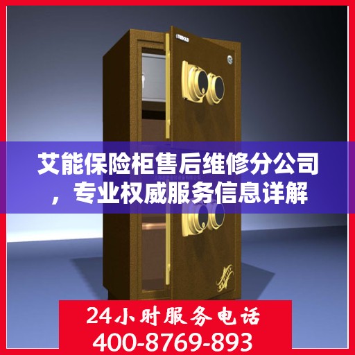 艾能保险柜售后维修分公司，专业权威服务信息详解