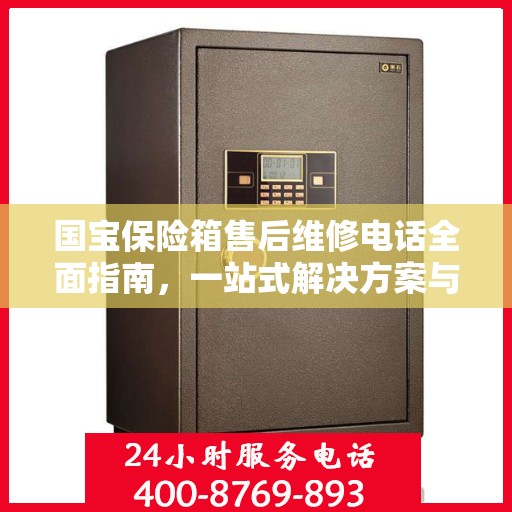 国宝保险箱售后维修电话全面指南，一站式解决方案与详细攻略