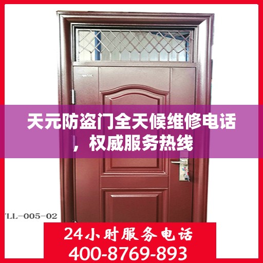 天元防盗门全天候维修电话，权威服务热线
