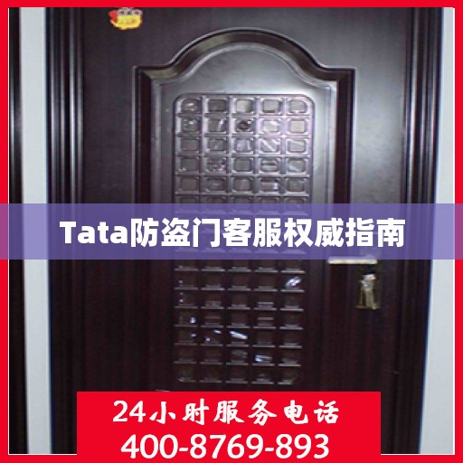 Tata防盗门客服权威指南
