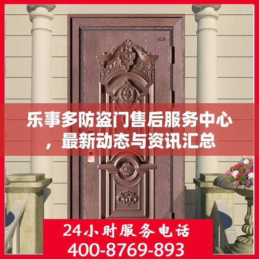 乐事多防盗门售后服务中心，最新动态与资讯汇总