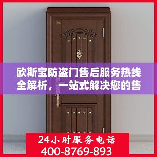 欧斯宝防盗门售后服务热线全解析，一站式解决您的售后问题