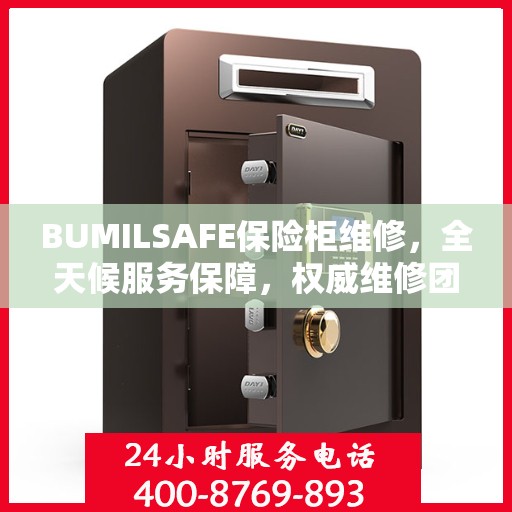 BUMILSAFE保险柜维修，全天候服务保障，权威维修团队助您安全无忧