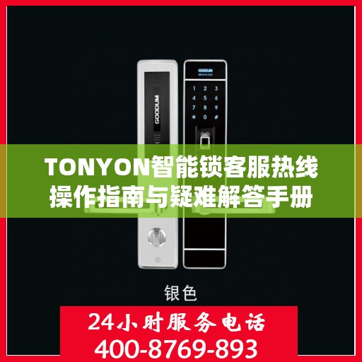 TONYON智能锁客服热线操作指南与疑难解答手册