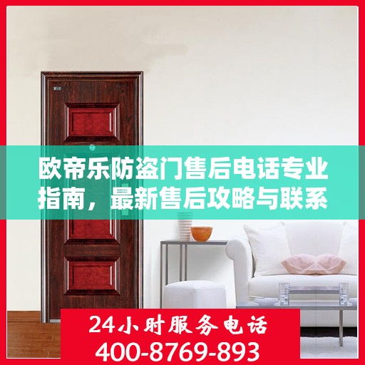 欧帝乐防盗门售后电话专业指南，最新售后攻略与联系方式