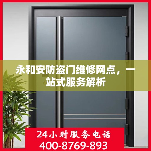 永和安防盗门维修网点，一站式服务解析