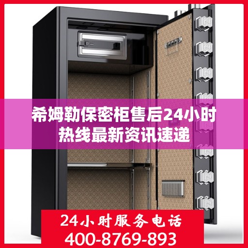 希姆勒保密柜售后24小时热线最新资讯速递