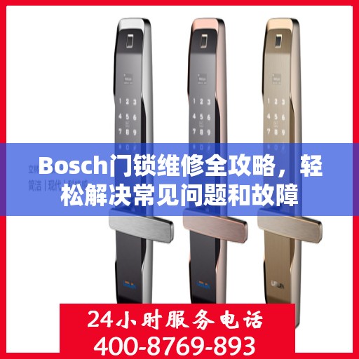 Bosch门锁维修全攻略，轻松解决常见问题和故障