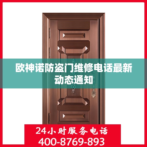 欧神诺防盗门维修电话最新动态通知