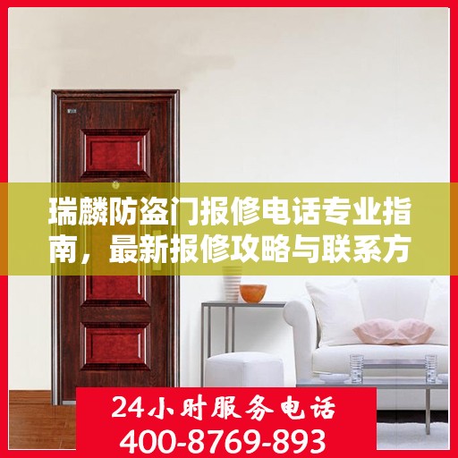 瑞麟防盗门报修电话专业指南，最新报修攻略与联系方式