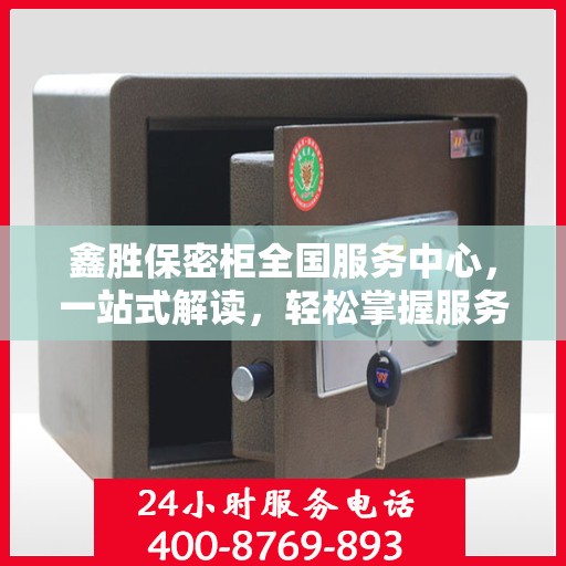 鑫胜保密柜全国服务中心，一站式解读，轻松掌握服务全貌