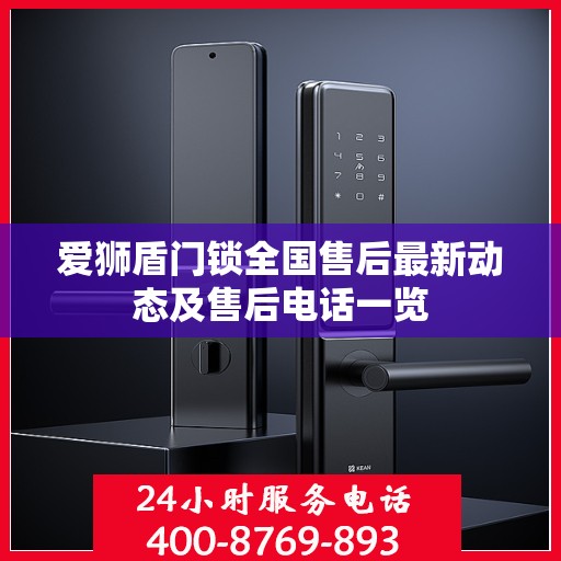 爱狮盾门锁全国售后最新动态及售后电话一览