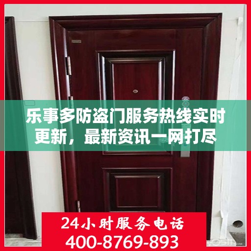 乐事多防盗门服务热线实时更新，最新资讯一网打尽