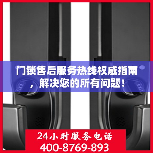 门锁售后服务热线权威指南，解决您的所有问题！