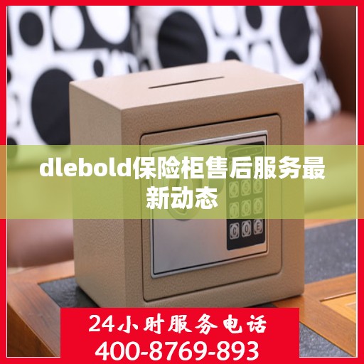 dlebold保险柜售后服务最新动态