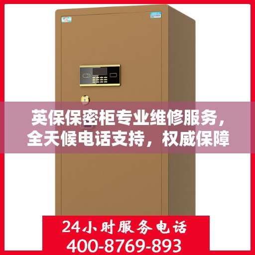 英保保密柜专业维修服务，全天候电话支持，权威保障您的安全需求
