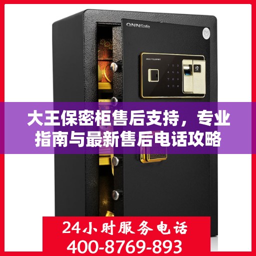 大王保密柜售后支持，专业指南与最新售后电话攻略