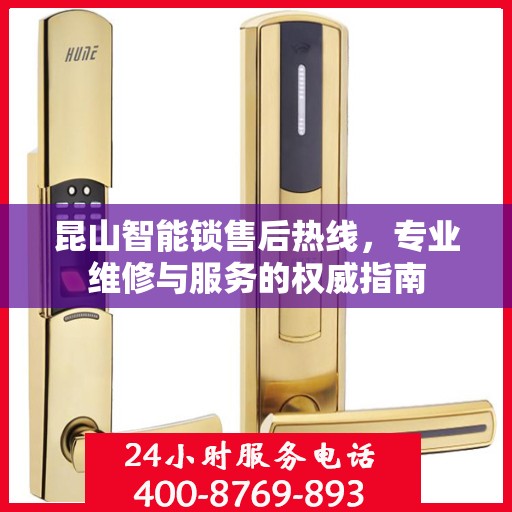 昆山智能锁售后热线，专业维修与服务的权威指南