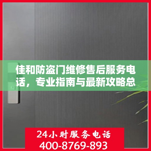 佳和防盗门维修售后服务电话，专业指南与最新攻略总览