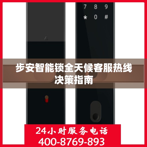 步安智能锁全天候客服热线决策指南