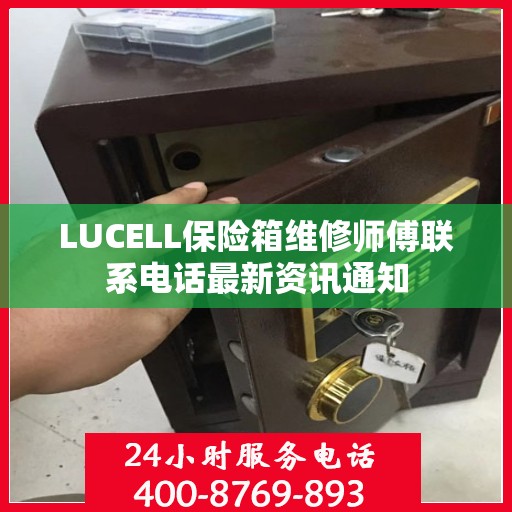 LUCELL保险箱维修师傅联系电话最新资讯通知