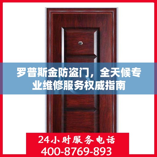 罗普斯金防盗门，全天候专业维修服务权威指南