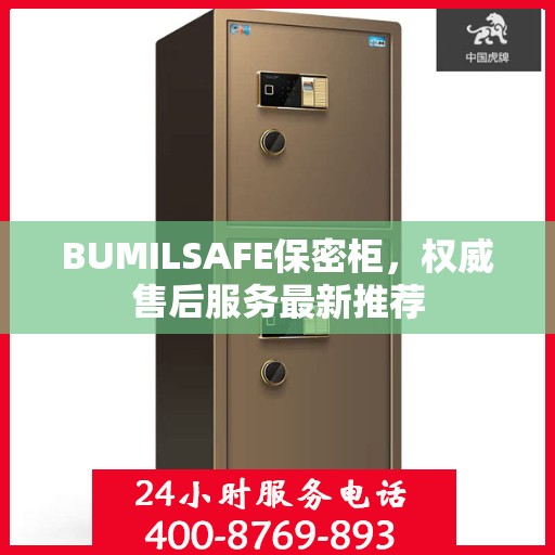 BUMILSAFE保密柜，权威售后服务最新推荐