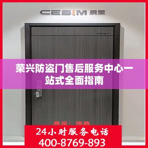 荣兴防盗门售后服务中心一站式全面指南