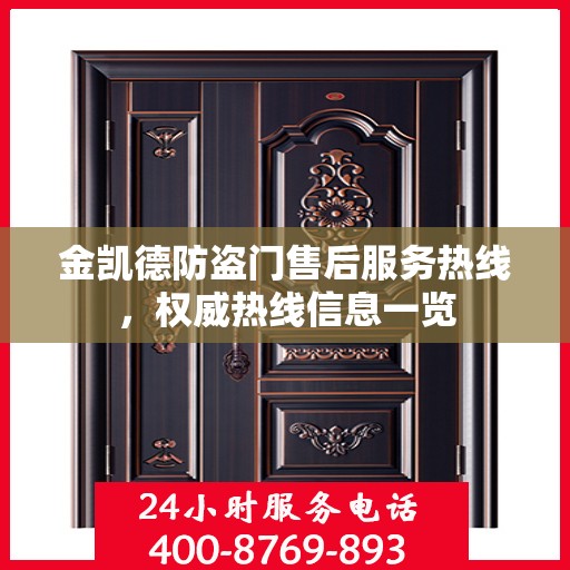 金凯德防盗门售后服务热线，权威热线信息一览