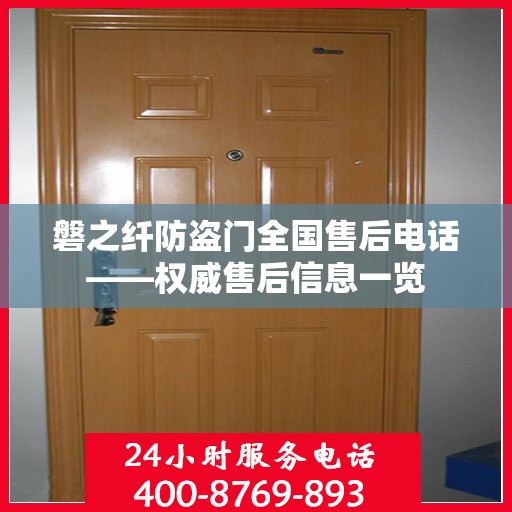 磐之纤防盗门全国售后电话——权威售后信息一览